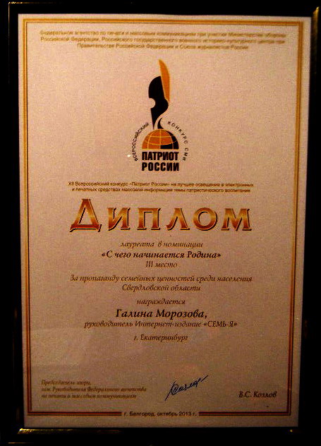 Диплом лауреата конкурса"Патриот России"